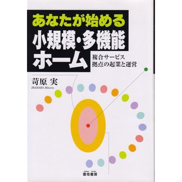 小規模多機能型居宅介護開設と運営の手引き: 平成24年改正介護保険に対応! ( Amazon.co.jp: 小規模多機能型居宅介護開設と運営の手引き: 平成24年